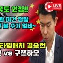[박정환 이건 도저히 안 볼수가 없다~] 타이젬 타임매치 결승전 박정환 VS 구쯔하오 #김성룡바둑랩 #바둑 이미지