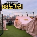 방이동 맛집/술집 : 내돈내산 방이먹자골목 야외루프탑 캠핑술집[88노가리]