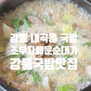 조부자매운순대家강릉점 | 강릉국밥맛집 조부자매운순대가 | 내곡동국밥맛집 순대국밥가격 강릉아침맛집