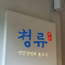 [은평] 청류 은평한옥마을점 :: 평양냉면, 고사리 들기름 냉면, 고사리 만두 내돈내산 후기