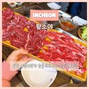 문화로 89번길 | 구월동 맛집 황소야 / 예술회관역 참숯 숯불 소고기 가족외식 후기