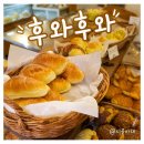 [서울 망원동 베이커리] 샌드 베이글, 소금빵의 끝판왕 '후와후와' 솔직 후기 및 웨이팅 정보