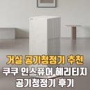 21헤리티지 | 쿠쿠 인스퓨어 공기청정기 헤리티지 사용 후기 | 28평, 32평 거실 추천