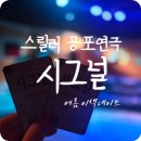 포토시그널 | 여름 장마철 실내데이트 혜화역 대학로 공포연극 추천 "시그널" 관람 후기