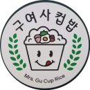 구여사컵밥 이미지