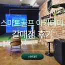 구리갈매주니어축구클럽 | 별내골프레슨 스마트골프 아카데미 갈매점 레슨후기