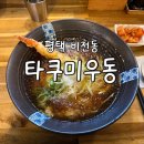 평택 비전동 ‘타쿠미우동’ 내돈내산 후기 | 풍자 또간집