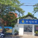 위미약국 이미지