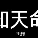 하늘의 뜻을 아는 나이 지천명(智天命) 이미지