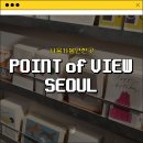 2024-02-0018 | [서울가볼만한곳] 다양한 문구들이 있는_POINT of VIEW SEOUL 솔직후기