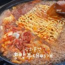 봉구비어경복궁점 | [송백부대찌개]광화문 부대찌개 맛집 송백부대찌개 방문 솔직후기