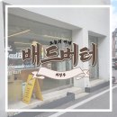 배드버터 이미지
