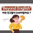 비욘드잉글리쉬지금학원