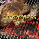 호매실로 | 호매실 양갈비 맛집 미각양꼬치 내돈내산 후기