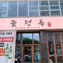 정옥이네 | 동대구역맛집 솥정옥 맑은 미나리곰탕, 진한 돼지국밥, 냉채족발 후기