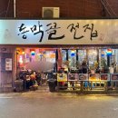 행궁동 분위기 술집 동막골전집 남문점 골뱅이소면 후기