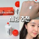 오하나 | 엠디스픽 오하나 수분선세럼 후기｜메이크업 잘 먹는 촉촉한 선세럼 추천