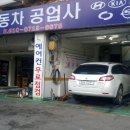 서울카자동차공업사 이미지