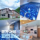 파인피노 | 가평 단체 펜션 파인피노풀빌라 찐만족 후기 :: 수영장 넓은 가성비 복층 독채 펜션