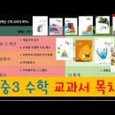 중3수학 출판사별 교과서 표지와 목차 이미지