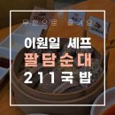 부리다 | 무한리필! 이원일 셰프의 211 순대국! 맵부심 부리다 제대로 당한 솔직 후기! 가성비 오마카세 세트 분석