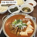 안동 옥동 맛집 추천, 연식당 김치찜 후기 (현지인 맛집)