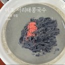 이조손칼국수 | 신도림 찐맛집 이조 손칼국수 서리태콩국수 부모님 추천(내돈내산)