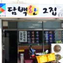 담백한그집 네이버블로그