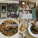 CU김해봉황사랑점 | [김해 봉황동] 김해 봉리단길 데이트 맛집 Nuggls 너글스 내돈내산 후기