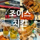 종합유통78 | 대구 종합유통단지 맛집 산격동 술집 엑스코 가성비 치킨집 추천 조이스치킨
