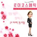 로이코스메틱 이미지