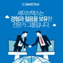 세이브택스 이미지