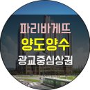 파리바게뜨광교 이미지