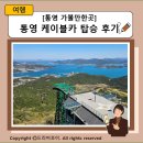 다대포조선조기공업사 | [통영 가볼만한곳] 한려수도를 한눈에! 통영 케이블카 탑승 후기, 미륵산 코스
