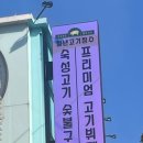 청년고기장수 면목점 이미지