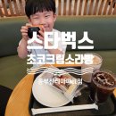 스타벅스 동부산테마파크 | 동부산 스타벅스 초코크림 소라빵 스티커 아이가 좋아하는 초코푸딩