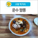 운수짬뽕