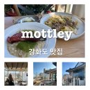 신문길 | (강화도) mottley 솔직후기