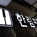 한림피아노학원 이미지