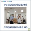 수원시장애인복지단체연합회 | 수원시장애인복지단체연합회 호매실동에 라면 80박스 기부