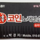 락휴코인노래연습장 송파구청점 이미지