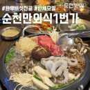 순천만외식1번가 이미지