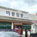 봉곡동355 | [구미] 현지인 맛집 비룡짬뽕 | 알짬뽕 맛집