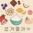 요거좋아해