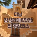 🌿 다낭 자유여행 둘째 날｜먹고 쉬고 힐링한 하루 코스 총정리!