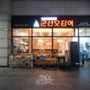 군산오징어(하남시청점) 이미지