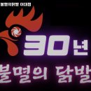 30년불멸의닭발 - 미추홀구 경인로326번길 85 | 30년불멸의닭발