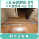 논슬립패드 미끄럼방지 소량 시공 가능