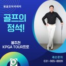 TOUR 골프아카데미 | 일산식사동골프레슨 봉골프아카데미 ⛳사카모토 아이언후기 봉주헌프로 용품계약 &amp; 레슨 효과