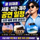 유PC | 쿨 이재훈 서울 천안 제주 공연 일정 및 티켓 예매 방법 총정리
